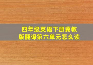 四年级英语下册冀教版翻译第六单元怎么读