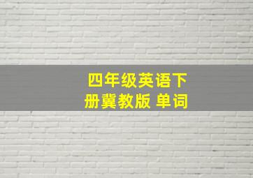 四年级英语下册冀教版 单词