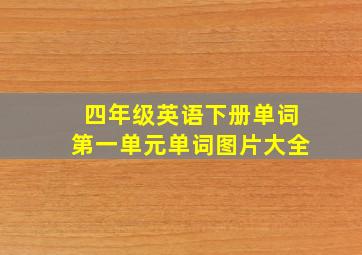 四年级英语下册单词第一单元单词图片大全