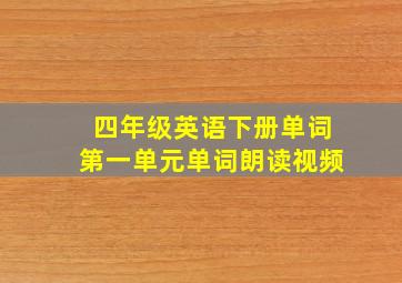 四年级英语下册单词第一单元单词朗读视频