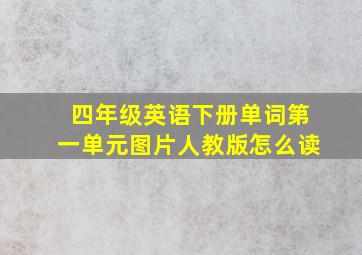 四年级英语下册单词第一单元图片人教版怎么读