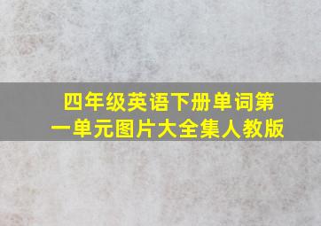 四年级英语下册单词第一单元图片大全集人教版