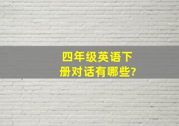 四年级英语下册对话有哪些?