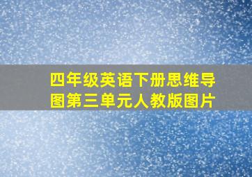 四年级英语下册思维导图第三单元人教版图片