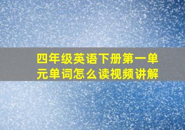 四年级英语下册第一单元单词怎么读视频讲解