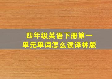 四年级英语下册第一单元单词怎么读译林版