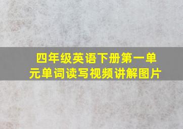 四年级英语下册第一单元单词读写视频讲解图片