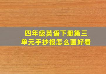 四年级英语下册第三单元手抄报怎么画好看