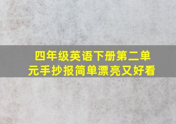 四年级英语下册第二单元手抄报简单漂亮又好看