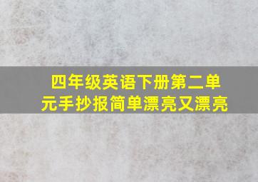 四年级英语下册第二单元手抄报简单漂亮又漂亮