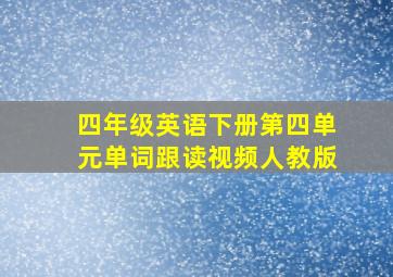 四年级英语下册第四单元单词跟读视频人教版