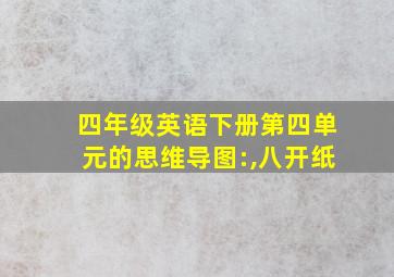 四年级英语下册第四单元的思维导图:,八开纸