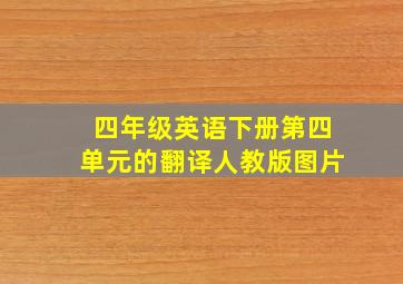 四年级英语下册第四单元的翻译人教版图片