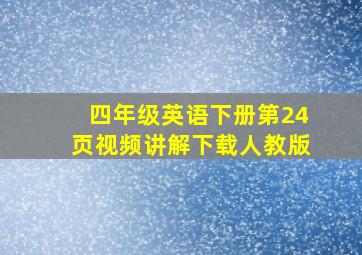 四年级英语下册第24页视频讲解下载人教版