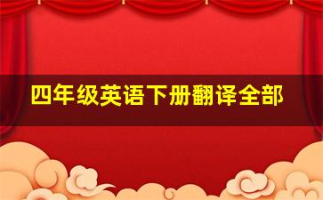 四年级英语下册翻译全部