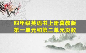 四年级英语书上册冀教版第一单元和第二单元页数