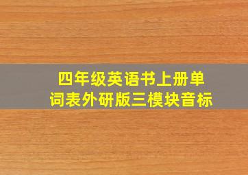 四年级英语书上册单词表外研版三模块音标