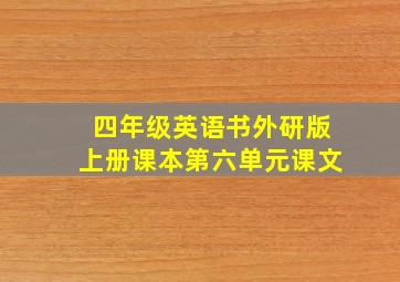 四年级英语书外研版上册课本第六单元课文