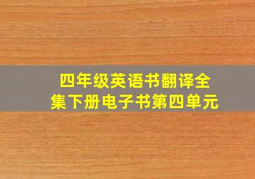 四年级英语书翻译全集下册电子书第四单元