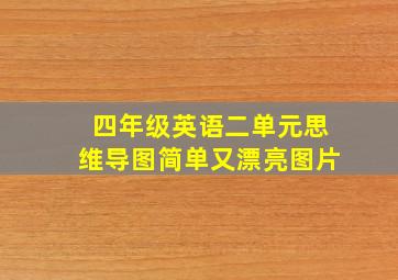 四年级英语二单元思维导图简单又漂亮图片