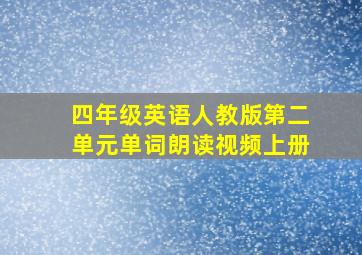 四年级英语人教版第二单元单词朗读视频上册