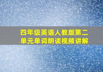 四年级英语人教版第二单元单词朗读视频讲解