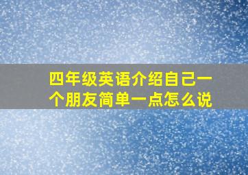 四年级英语介绍自己一个朋友简单一点怎么说