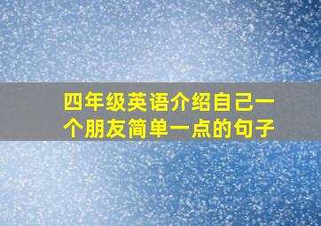 四年级英语介绍自己一个朋友简单一点的句子