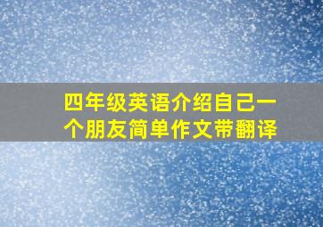 四年级英语介绍自己一个朋友简单作文带翻译