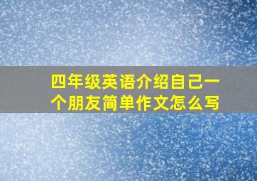 四年级英语介绍自己一个朋友简单作文怎么写