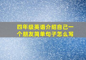 四年级英语介绍自己一个朋友简单句子怎么写