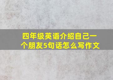 四年级英语介绍自己一个朋友5句话怎么写作文