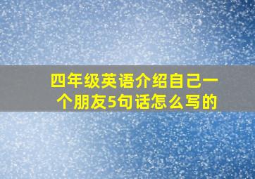 四年级英语介绍自己一个朋友5句话怎么写的