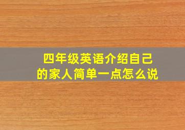 四年级英语介绍自己的家人简单一点怎么说