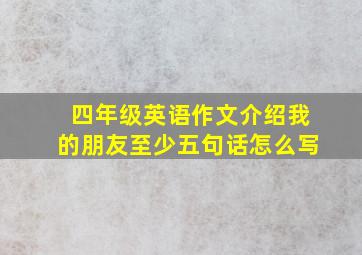 四年级英语作文介绍我的朋友至少五句话怎么写