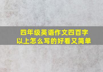 四年级英语作文四百字以上怎么写的好看又简单