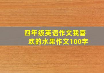 四年级英语作文我喜欢的水果作文100字