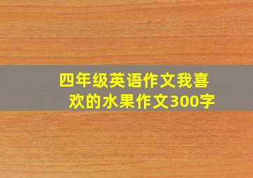 四年级英语作文我喜欢的水果作文300字