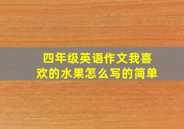 四年级英语作文我喜欢的水果怎么写的简单