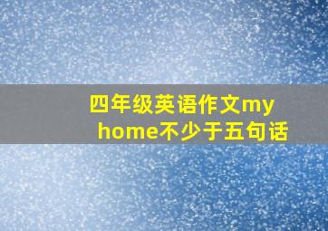 四年级英语作文my home不少于五句话