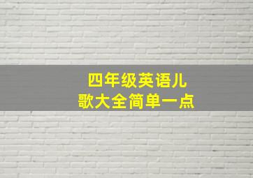 四年级英语儿歌大全简单一点