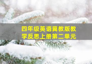 四年级英语冀教版教学反思上册第二单元