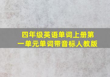 四年级英语单词上册第一单元单词带音标人教版