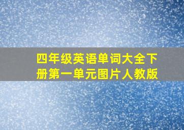 四年级英语单词大全下册第一单元图片人教版