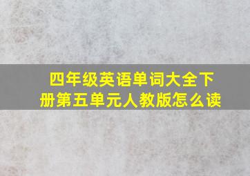 四年级英语单词大全下册第五单元人教版怎么读