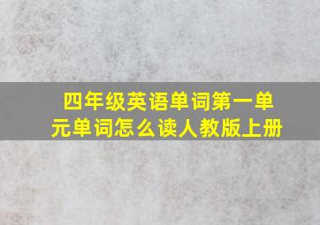 四年级英语单词第一单元单词怎么读人教版上册