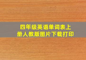 四年级英语单词表上册人教版图片下载打印