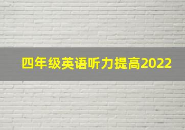 四年级英语听力提高2022