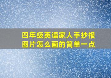 四年级英语家人手抄报图片怎么画的简单一点