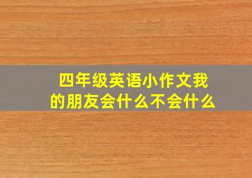 四年级英语小作文我的朋友会什么不会什么